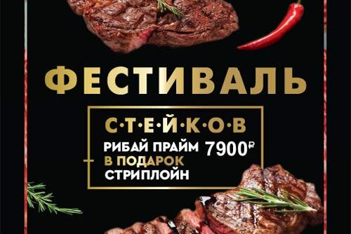 Фестиваль стейков